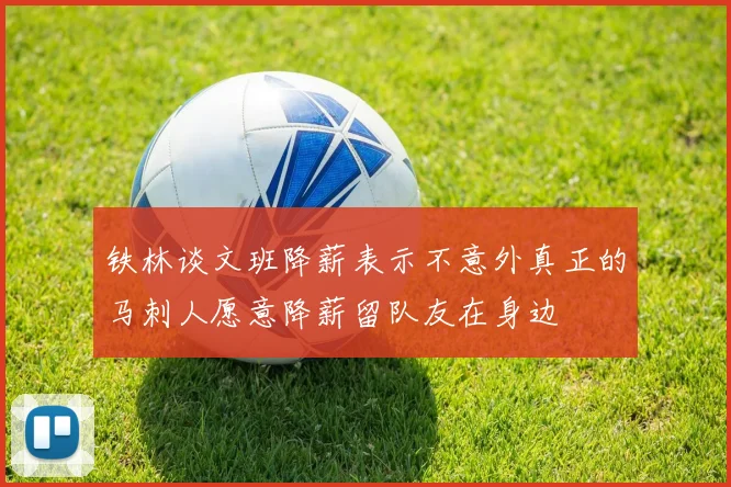 铁林谈文班降薪表示不意外真正的马刺人愿意降薪留队友在身边