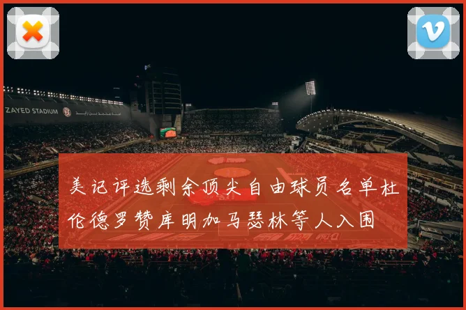 美记评选剩余顶尖自由球员名单杜伦德罗赞库明加马瑟林等人入围