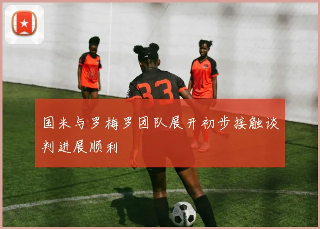 国米与罗梅罗团队展开初步接触谈判进展顺利